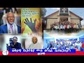 የኢትዮጵያ ሙሉ ወንጌል አማኞች ቤተክርስቲያን የሳምንቱ ዜና/The Ethiopian Full Gospel Believers' Church News