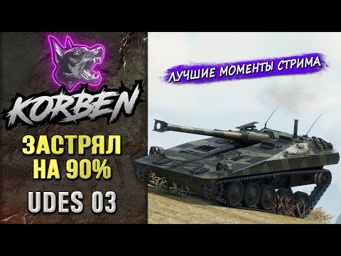 Видео: ЗАСТРЯЛ на 90% • UDES 03 ◄Моменты стрима►