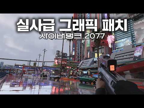 실사급 그래픽으로 다시 태어난 사이버펑크 2077 근황 | 4K 패스트레이싱 드림펑크 모드