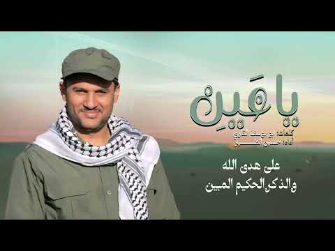 ياعين حسين الطير جديد 2025