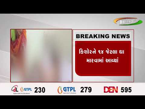 સુરતના પાંડેસરામાં કિશોર પર હુમલો ...૧૦ વર્ષના કિશોર પર ૪ લોકોઍ હુમલો કર્યો