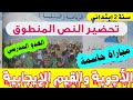 الثانية ابتدائي تحضير النص المنطوق العدو المدرسي صفحة 72 مباراة حاسمة صفحة 74 