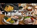 【5日間の晩ごはん】今が旬の野菜が大活躍！春が来たら絶対食べておきたい春献立🥬🥢🍳｜まとめ買い＆リスト付き📋️ #107