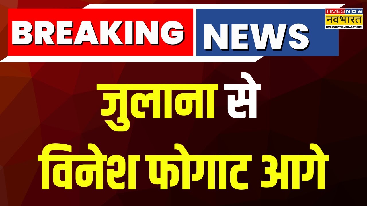 Haryana Election Results News Julana Vinesh Phogat haryana-election-results-news-julana-vinesh-phogat