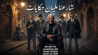  شارعنا مليان حكايات   الخال صقر                                                                   - اسمعها