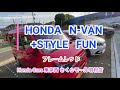 Honda N-VAN +STYLE FUN 新色フレームレッド みてきたよ の動画、YouTube動画。