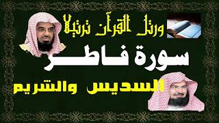 سورة ( فاطر) - السديس والشريم