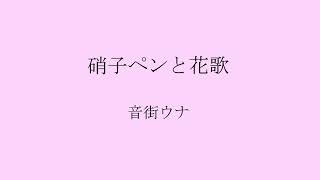 硝子ペンと花歌 / 音街ウナ /humming in Spring