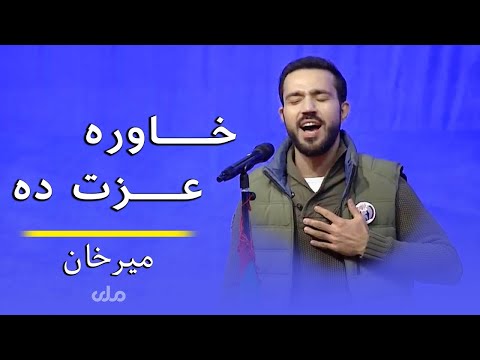 Mir Khan Moqori | Khawra Izzat Gannama | میرخان - خاوره عزت ګڼمه