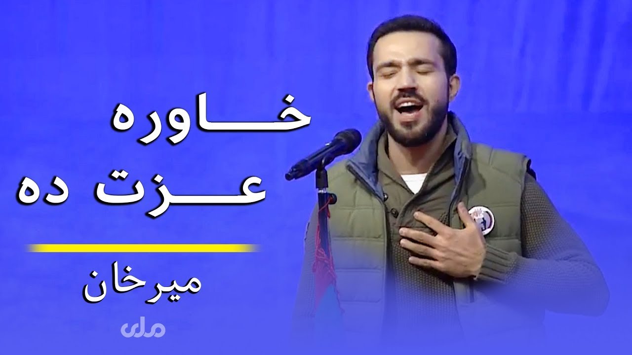 Mir Khan Moqori | Khawra Izzat Gannama | میرخان - خاوره عزت ګڼمه
