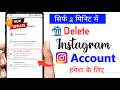 Instagram account delete kaise kare permanently🔥| Instagram id delete kaise kare