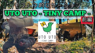 【前編】UTOUTO - TINY CAMP -パノラマ画角の無骨キャンプ場