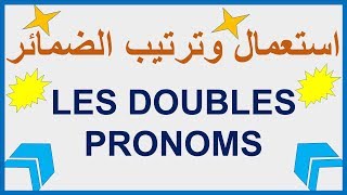 Utilisation des doubles pronoms - استعمال الضمائر المزدوجة