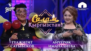 |ГYЛЖИГИТ САТЫБЕКОВ| АЙЧYРОК ИМАНАЛИЕВА| "ЛЕЙЛЕКТИК КЫЗГА" КАНТИП ЖАРАЛГАН | ЖАНДУУ ЫРДАДЫ |