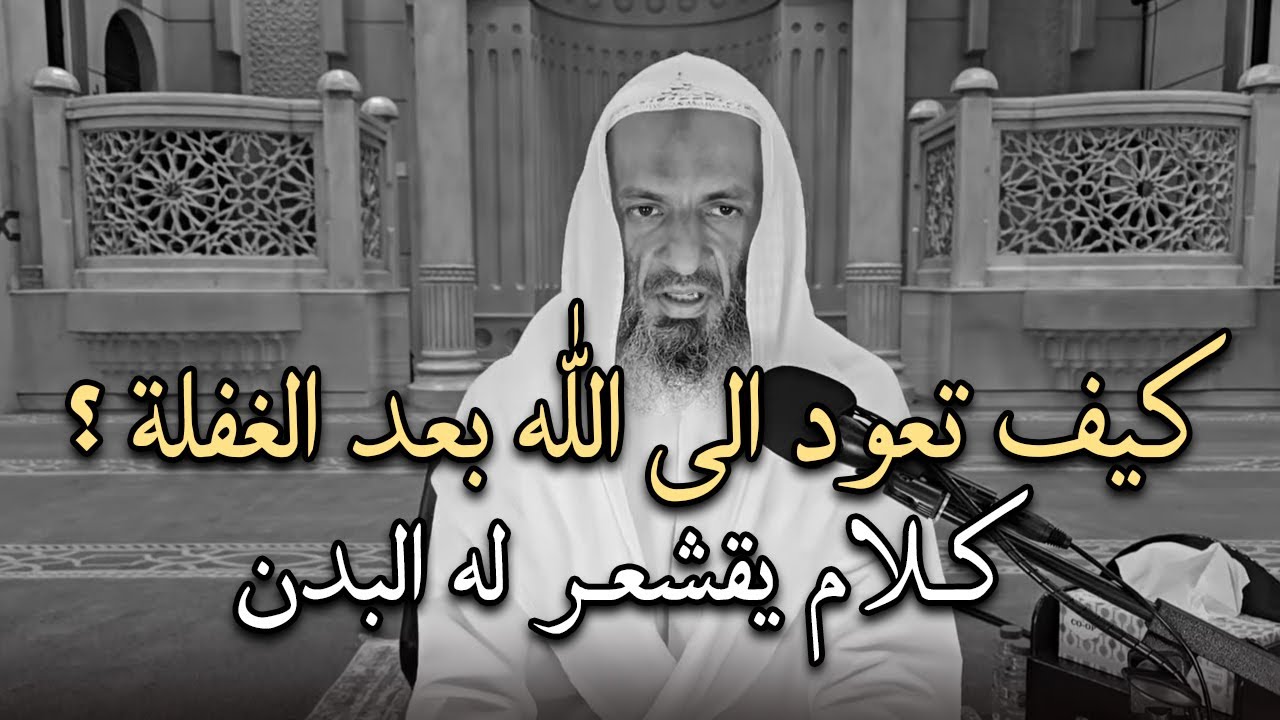 كيف تعود الى الله بعد الغفلة ؟ كلام يقشعر له البدن ! مؤثر جداً للشيخ خالد اسماعيل