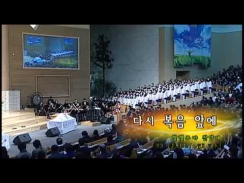 다시 복음 앞에,  2015.01.04.,  선한목자교회 할렐루야찬양대,  지휘 이경구 권사