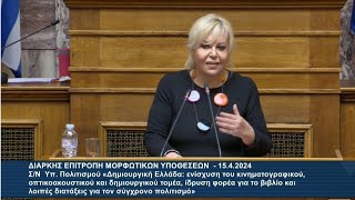 Ομιλία της Σεμίνας Διγενή στη Βουλή για τα δικαιώματα δημιουργών & εργαζομένων στον πολιτισμό.