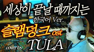 슬램덩크 2기 ED ‘세상이 끝날 때까지는’(世界が終わるまでは…Wands)한국어Ver. - cover by TULA