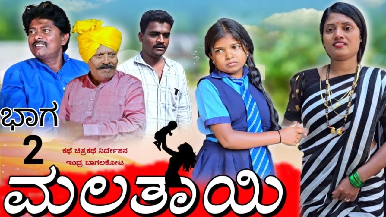 ಮಲತಾಯಿ ಬಾಗ-೨ ಹಡೆದ ತಾಯಿ ಕಳೆದುಕೊಂಡ ಮುಗ್ದ ಮಗು ಮಲತಾಯಿ ಕೈಯಲ್ಲಿ ಜೀವನ ಹೇಗಿರುತ್ತೆ ಅನ್ನೋದೇ ಈ ಕಥೆಯ ಅರ್ಥ 