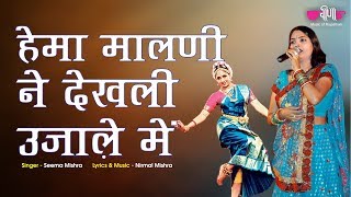 Hema Malini Na Dekhli Ujale Me | New Rajasthani Song | Seema Mishra | Veena Music