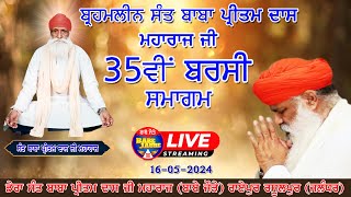 LIVE 🔴 35ਵੀਂ ਬਰਸੀ ਸਮਾਗਮ ਬ੍ਰਹਮਗਿਆਨੀ ਸੰਤ ਬਾਬਾ ਪ੍ਰੀਤਮ ਦਾਸ ਜੀ ਮਹਾਰਾਜ , 16-05-2024