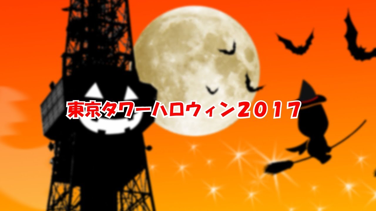 東京タワーハロウィン17 Youtube 東京タワーハロウィン17 Youtube