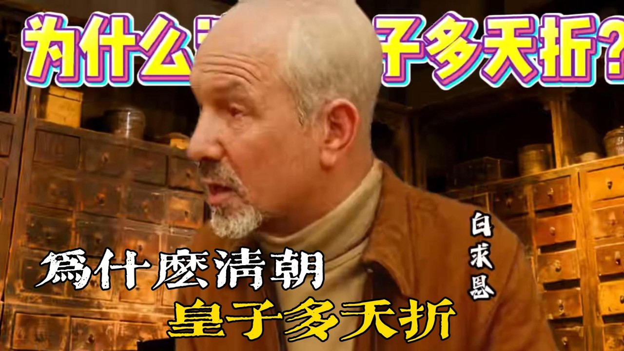 💔回答我！為什麼清朝皇子多夭折？誰來了也完蛋！ #清朝 #歷史知多少 #回答我