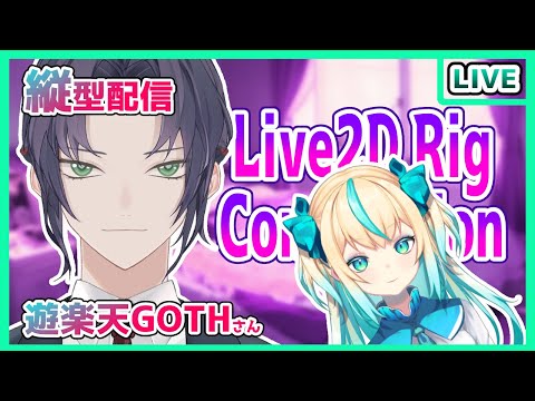 【縦配信】live2d作業雑談【遊楽天GOHTさんスーツモデル】