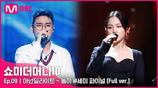 [ENG] SMTM10 [풀버전/9회] ♬ 높이 (Feat. 이하이) - 아넌딜라이트 @세미파이널 Full ver.