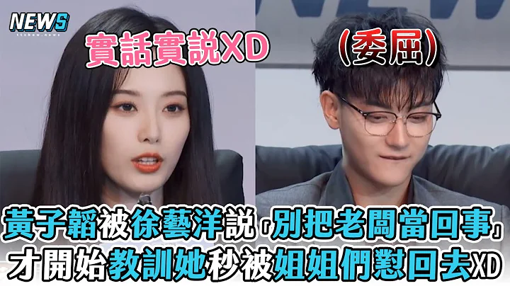 【黃子韜】被徐藝洋說「別把老闆當回事」 才開始教訓她秒被姐姐們懟回去XD (萌探2024) - 天天要聞