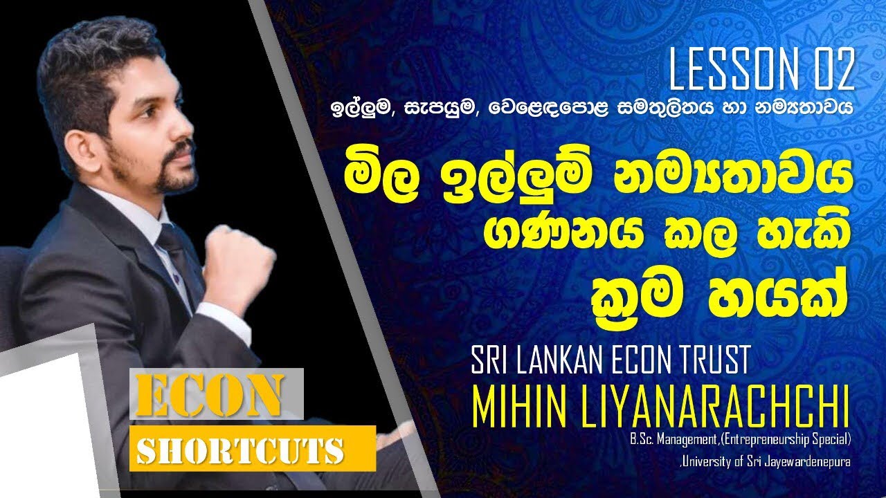 ECON SHORTCUTS | මිල ඉල්ලුම් නම්‍යතාවය ගණනය කල හැකි ආකාර 6 ක්| ECON IN SINHALA