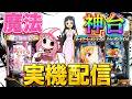 【実機配信】SAO2台とマギアレコードでコンプリートを目指して！！！！7/2 ほぼ毎日配信