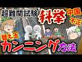 【替え玉】科挙のカンニング方法【中国・超難関試験】#単発動画