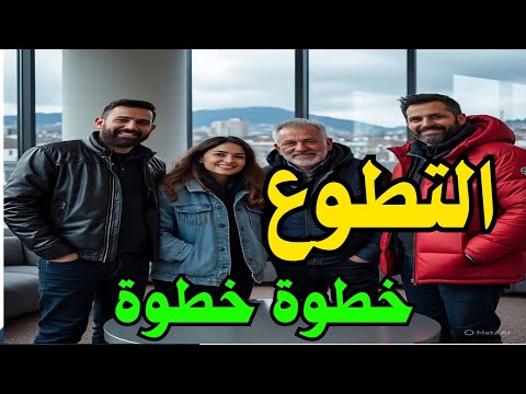 برنامج التطوع في أوروبا 2025 2026 بلجيكا وسويسرا وطريقة التقديم بالتفصيل خطوة بخطوة