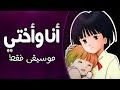 موسيقى انا واختي : اغنية المقدمة مع الكلمات | Mama wa Shōgaku 4 Nensei Arabic Opening