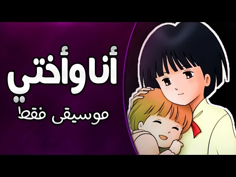 موسيقى انا واختي اغنية المقدمة مع الكلمات Mama Wa Shōgaku 4