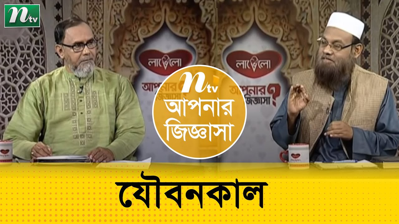 শরিয়তে যৌবনকাল কত বছর পর্যন্ত ? ড. মুহাম্মাদ সাইফুল্লাহ