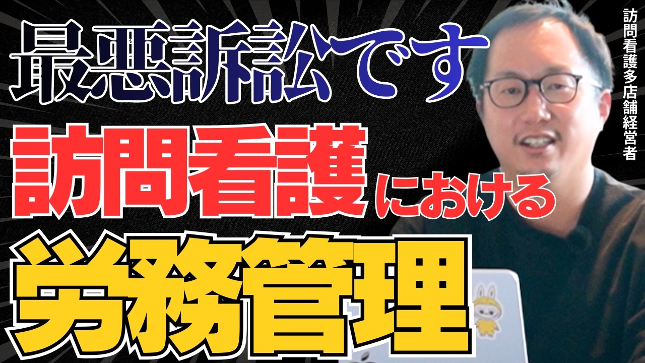 【訪問看護の労務管理を徹底解説！】残業代未払い、オンコール問題、たった500円の交通費…実際、訴訟は珍しくありません。