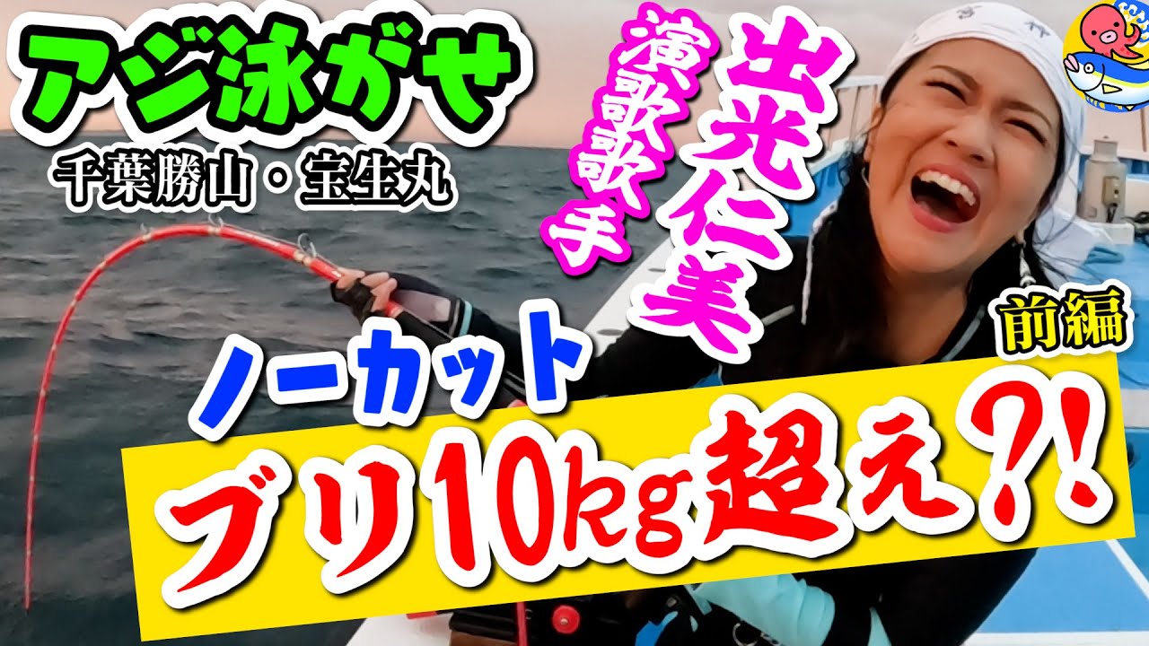 ブリ10kg超え?!【アジ泳がせノーカット】演歌歌手・出光仁美が1投目で奇跡の鬼引き!!前編【千葉勝山・宝生丸】