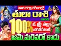 తులా రాశి వారికీ ఓ స్త్రీ వల్ల 100% జరగబోయేది ఇదే | #tularashi2024 #tularashi #tularashiphalithalu