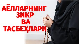 АЁЛЛАРНИНГ ЗИКР ВА ТАСБЕҲЛАРИ