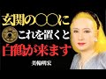 【美輪明宏】五円玉を玄関の&ldquo;この場所&rdquo;に。静かに金運が動き出す理由 ᅵ偉人の言葉