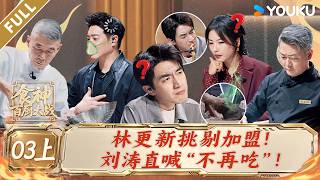 【Game of Flame】EP03-1:Camel Paw & Black Fish! Expert Chefs Battle in the Most Brutal Round Yet! screenshot 5