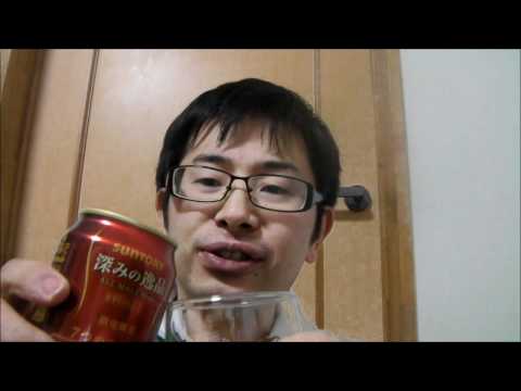 Japanese beer. サントリービール深みの逸品を呑んでみた