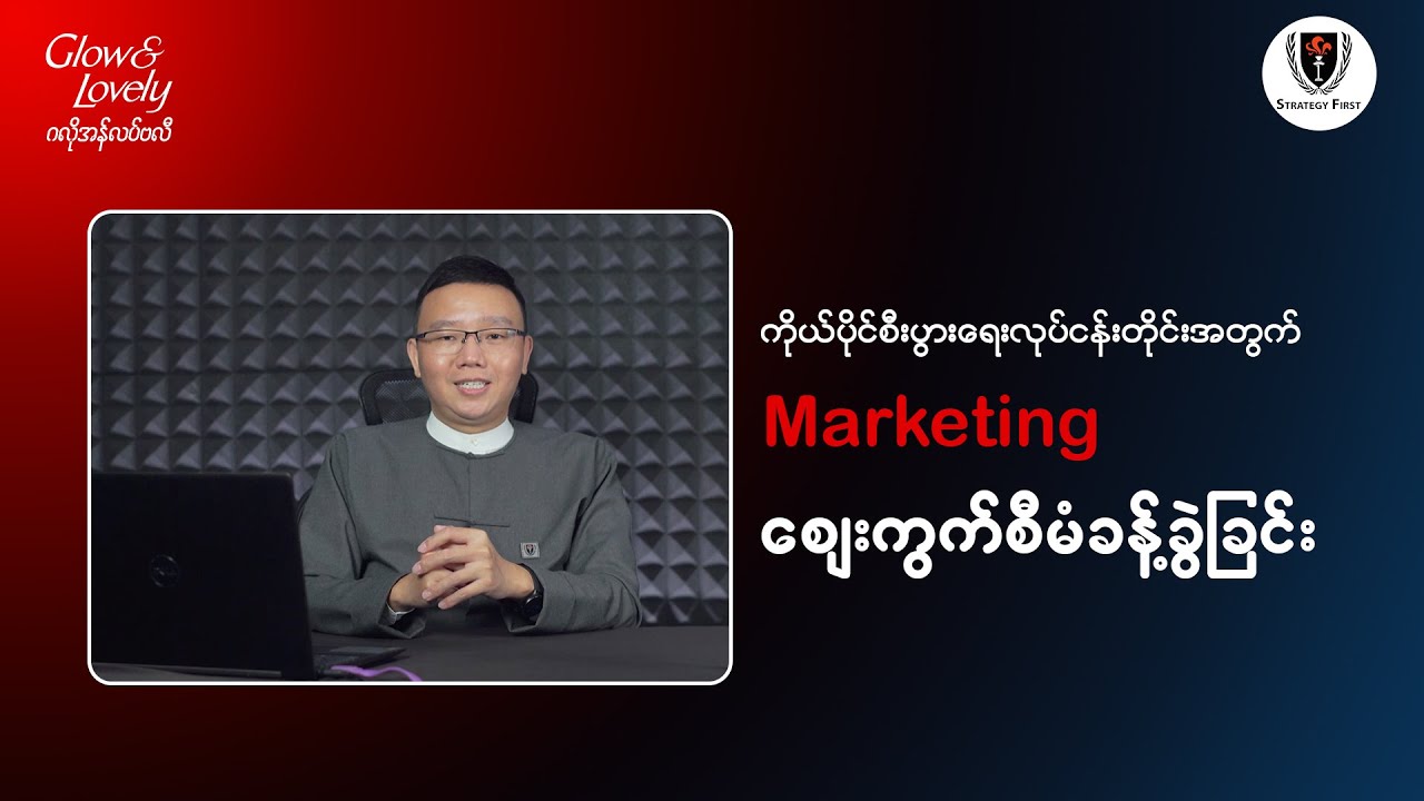 Glow & Lovely x Strategy First Business Management Course: Chapter(2) Marketing