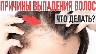 ЧТО ДЕЛАТЬ ЕСЛИ СТАЛИ ВЫПАДАТЬ ВОЛОСЫ | Причины выпадения волос