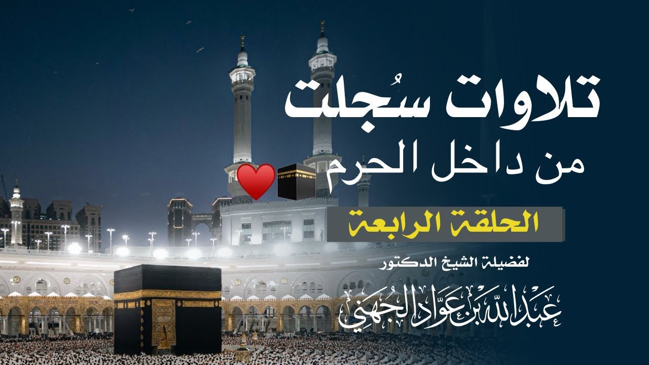 تلاوات سُجلت من داخل الحرم المكي للشيخ #عبدالله_الجهني | شهر ٥ و ٦ و ٧ و ٨ لعام ١٤٤٥ هـ