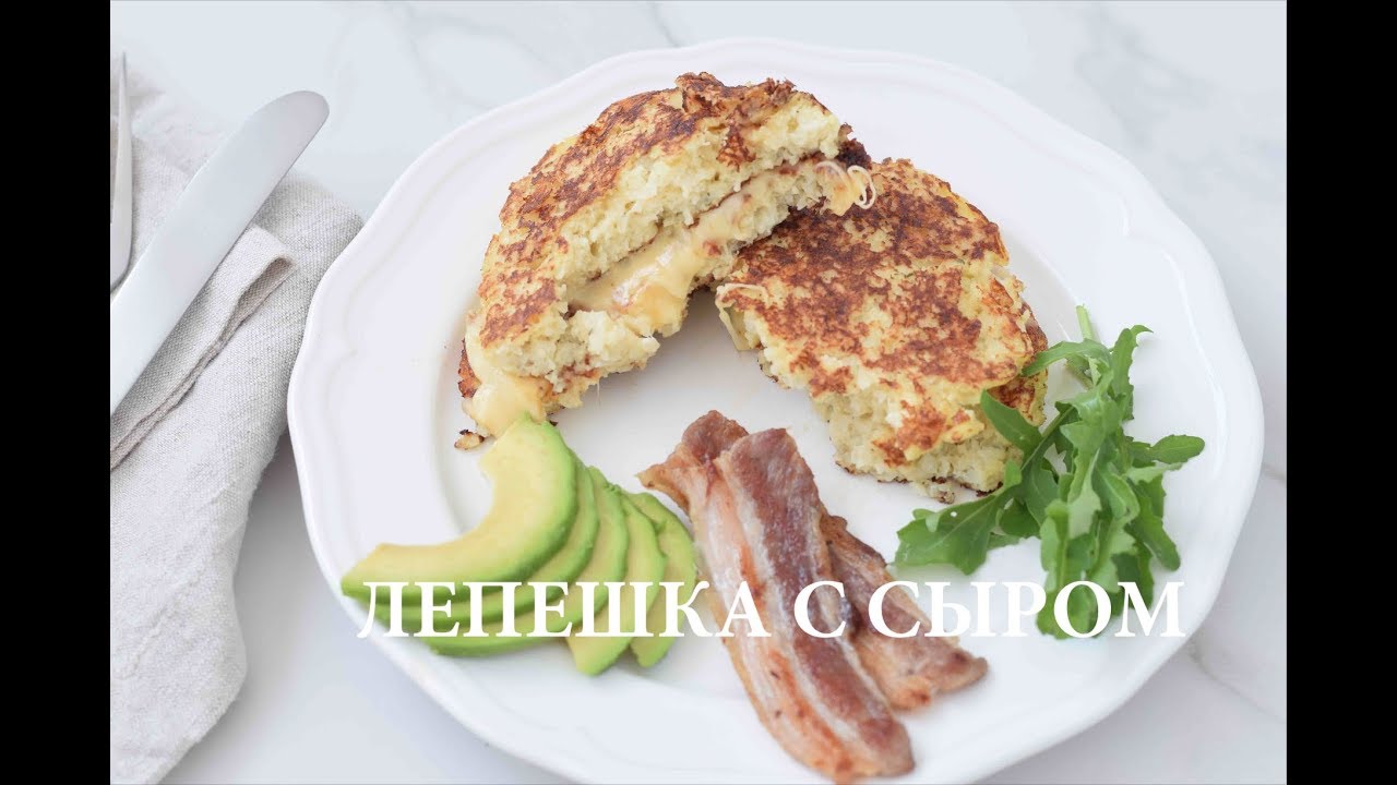 HappyKeto.ru - Кето диета, рецепты. Лепёшка с сыром - YouTube