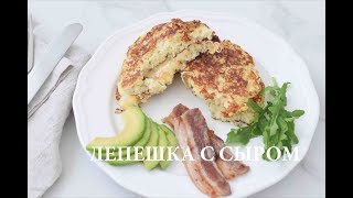 HappyKeto.ru - Кето диета, рецепты. Лепёшка с сыром HappyKeto.ru - Кето диета, рецепты. Лепёшка с сыром