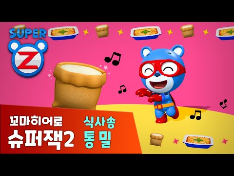 [식사송] 통밀송 | 냠냠송 | 요리송 | 동요 | 슈퍼냠냠동요 | 꼬마히어로 <strong>슈퍼잭2</strong>